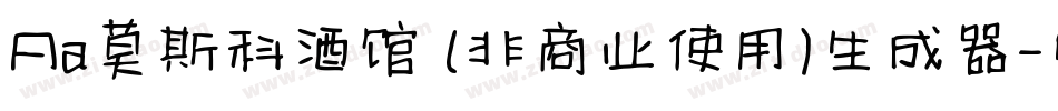 Aa莫斯科酒馆 (非商业使用)生成器字体转换